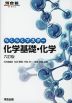 らくらくマスター 化学基礎・化学 六訂版