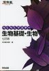 らくらくマスター 生物基礎・生物 七訂版