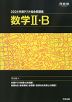 2024 共通テスト総合問題集 数学II・B