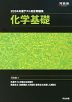 2024 共通テスト総合問題集 化学基礎