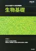 2024 共通テスト総合問題集 生物基礎