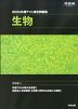 2024 共通テスト総合問題集 生物