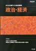 2024 共通テスト総合問題集 政治・経済