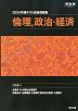 2024 共通テスト総合問題集 倫理、政治・経済