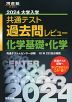 2024 大学入学共通テスト 過去問レビュー 化学基礎・化学