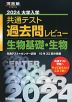 2024 大学入学共通テスト 過去問レビュー 生物基礎・生物