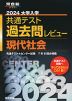 2024 大学入学共通テスト 過去問レビュー 現代社会