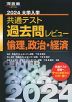 2024 大学入学共通テスト 過去問レビュー 倫理、政治・経済