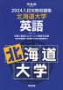 2024 入試攻略問題集 北海道大学 英語