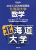 2024 入試攻略問題集 北海道大学 数学