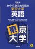 2024 入試攻略問題集 東京大学 英語