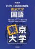 2024 入試攻略問題集 東京大学 国語