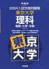 2024 入試攻略問題集 東京大学 理科