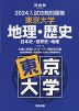 2024 入試攻略問題集 東京大学 地理・歴史