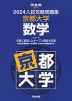 2024 入試攻略問題集 京都大学 数学