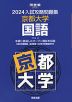 2024 入試攻略問題集 京都大学 国語