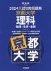 2024 入試攻略問題集 京都大学 理科