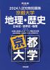 2024 入試攻略問題集 京都大学 地理・歴史