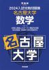 2024 入試攻略問題集 名古屋大学 数学