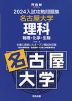 2024 入試攻略問題集 名古屋大学 理科