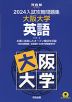 2024 入試攻略問題集 大阪大学 英語