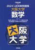 2024 入試攻略問題集 大阪大学 数学