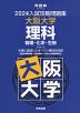 2024 入試攻略問題集 大阪大学 理科