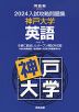 2024 入試攻略問題集 神戸大学 英語