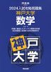 2024 入試攻略問題集 神戸大学 数学