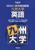 2024 入試攻略問題集 九州大学 英語