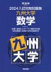 2024 入試攻略問題集 九州大学 数学