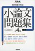 2023年度 大学入試 小論文問題集 全4巻