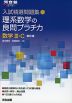 入試精選問題集 理系数学の良問プラチカ 数学III・C 四訂版