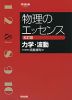 物理のエッセンス 力学・波動 五訂版