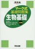 マーク式 基礎問題集 生物基礎 三訂版