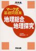 マーク式基礎問題集 地理総合、地理探究