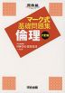 マーク式 基礎問題集 倫理 六訂版