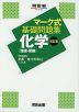 マーク式 基礎問題集 化学［理論・無機］ 改訂版