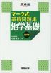 マーク式 基礎問題集 地学基礎 三訂版