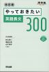 やっておきたい英語長文300 改訂版