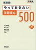 やっておきたい英語長文500 改訂版