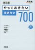 やっておきたい英語長文700 改訂版