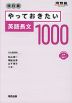 やっておきたい英語長文1000 改訂版