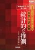 教科書だけでは足りない 大学入試攻略 統計的な推測 三訂版