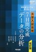 教科書だけでは足りない 大学入試攻略 7日間完成 データの分析 改訂版