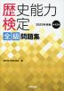 歴史能力検定 全級 問題集 2023年実施 第42回