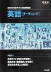 2025 共通テスト総合問題集 英語［リーディング］