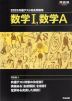 2025 共通テスト総合問題集 数学I、数学A