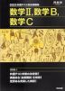 2025 共通テスト総合問題集 数学II、数学B、数学C