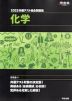 2025 共通テスト総合問題集 化学